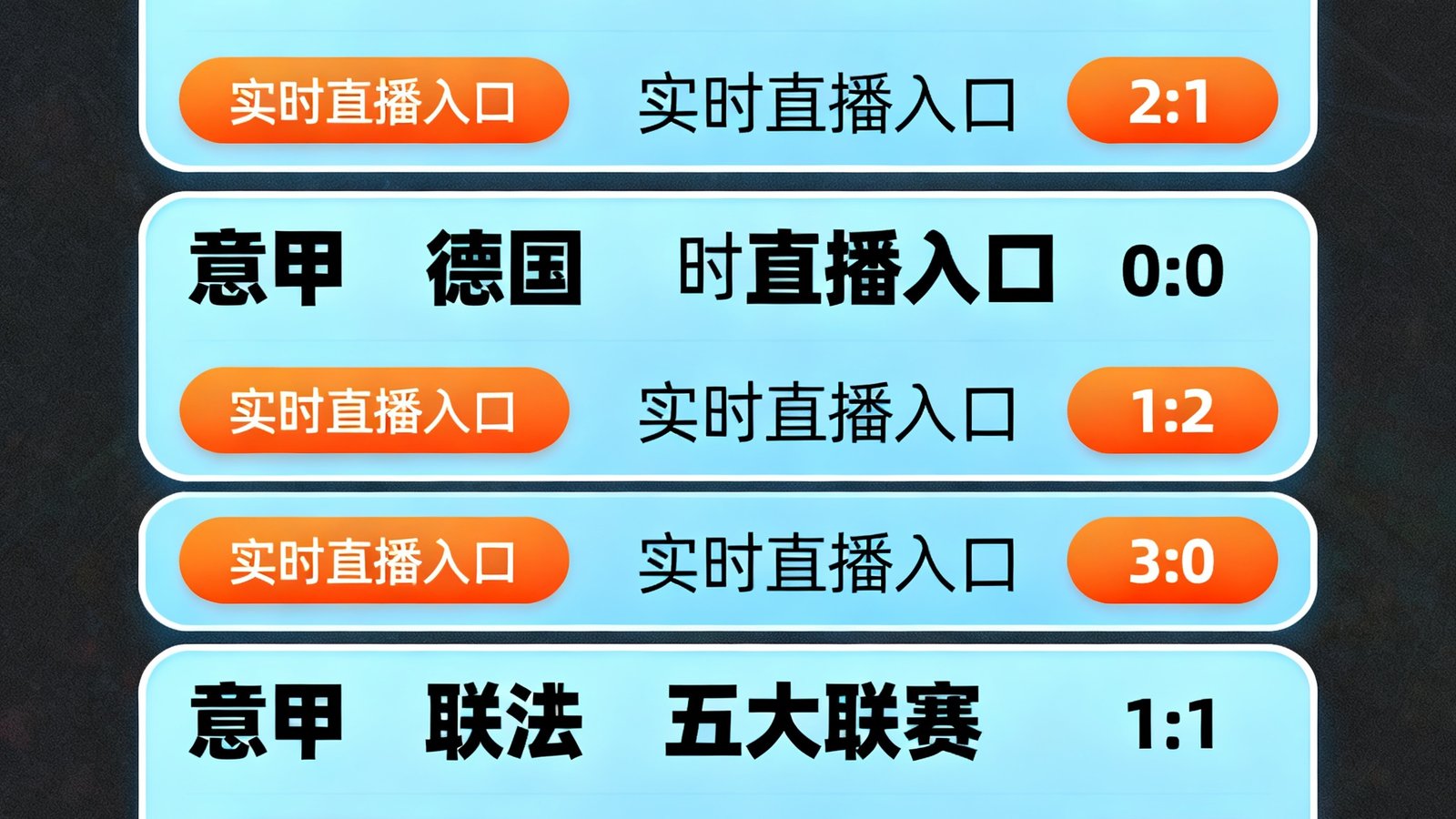 88看球高清直播频道选择界面，展示英超、西甲、德甲、意甲、法甲五大联赛的实时直播入口和当前比分状态
